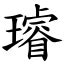 璿名字意思|字:璿 (注音:ㄒㄩㄢˊ,部首:玉) 